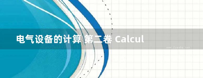 电气设备的计算 第二卷 Calculations for Electrical Installations Vol. 2